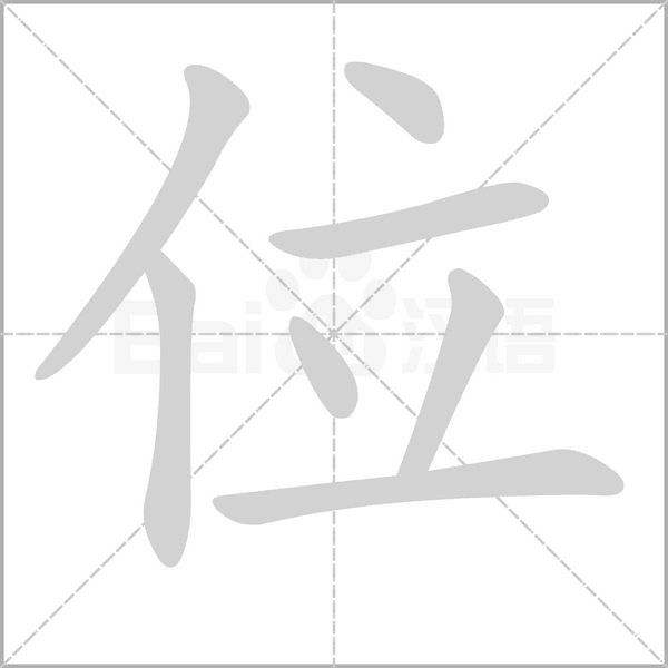 位字