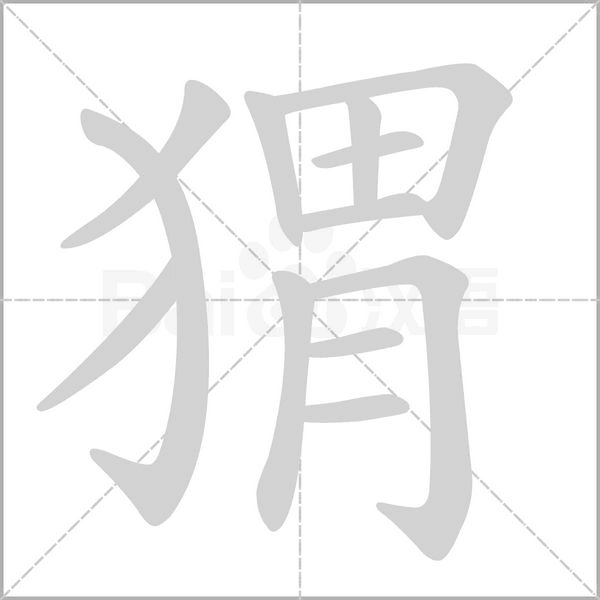 猬字