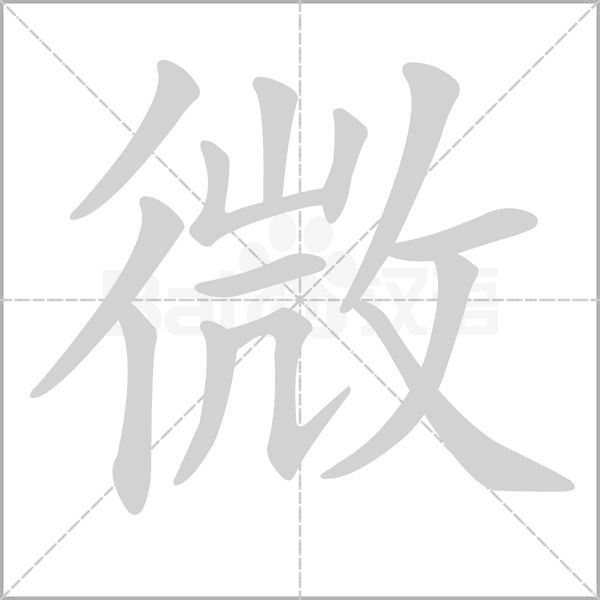 微字