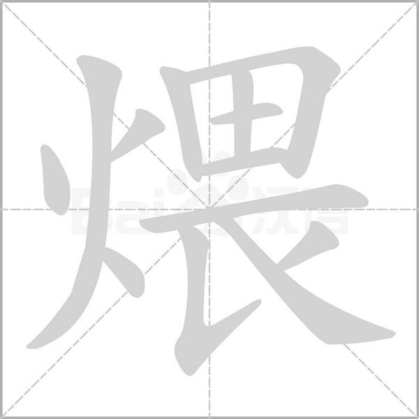 煨字