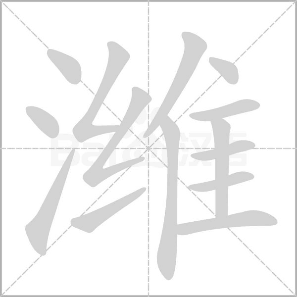 潍字