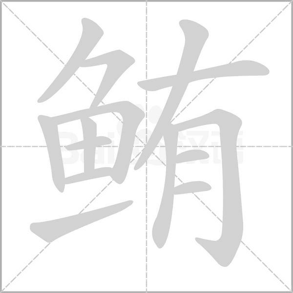 鲔字