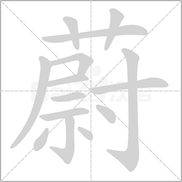 蔚字