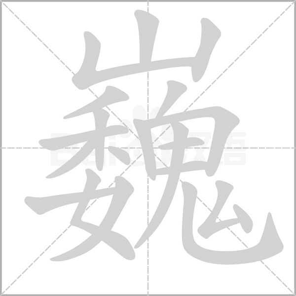 巍字