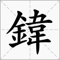 鍏字