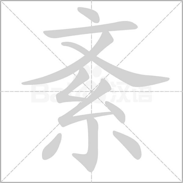 紊字
