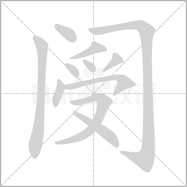 阌字