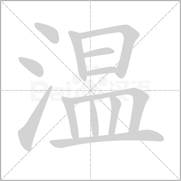 温字