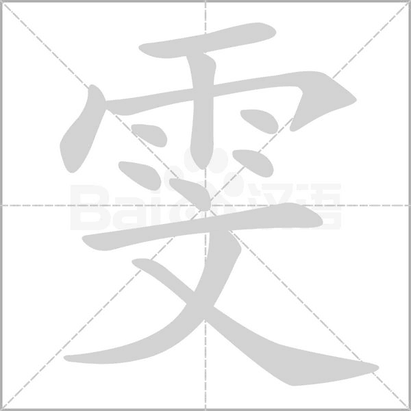雯字