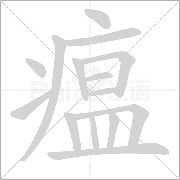 瘟字