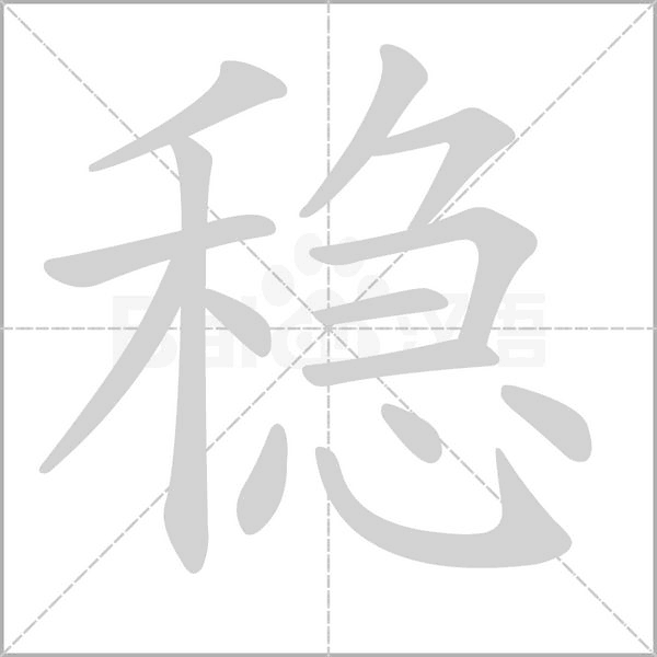 稳字
