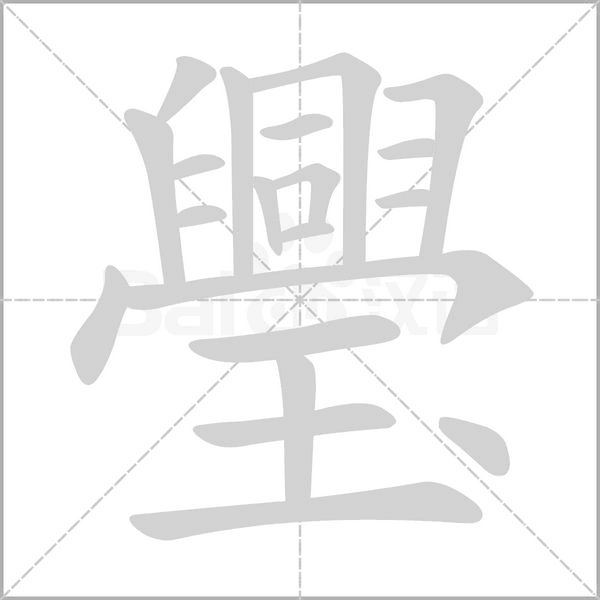璺字