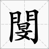 閺字