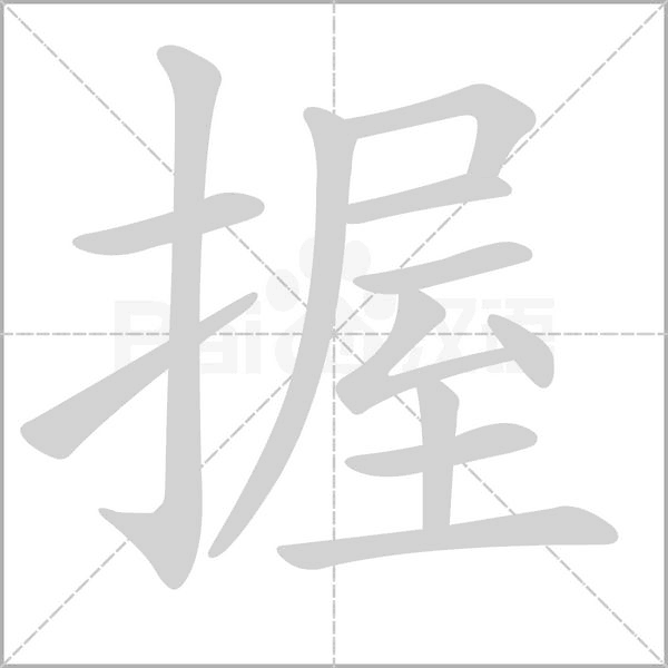 握字