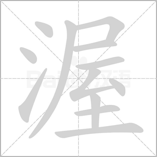 渥字