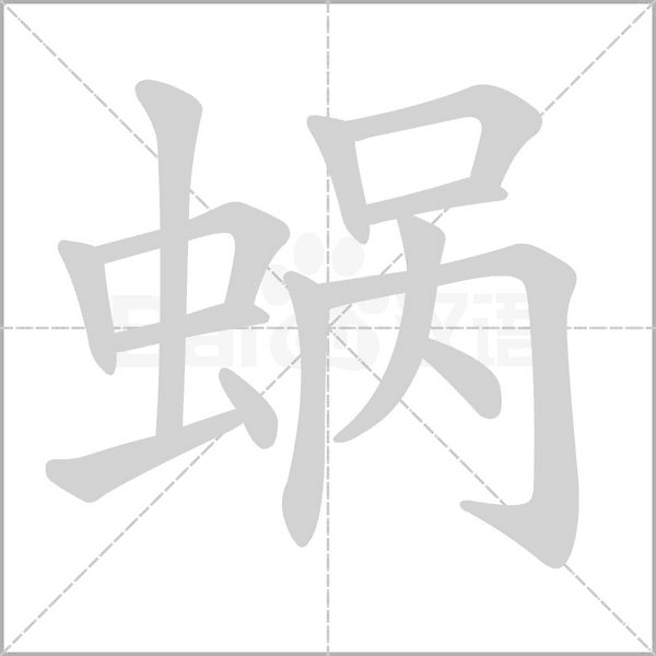 蜗字