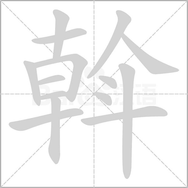 斡字