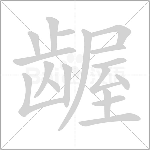 龌字