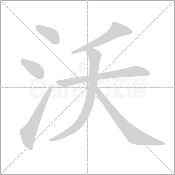 沃字