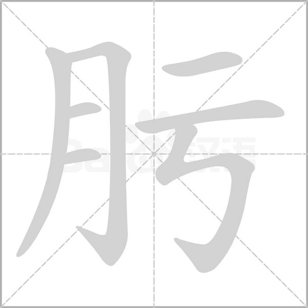 肟字