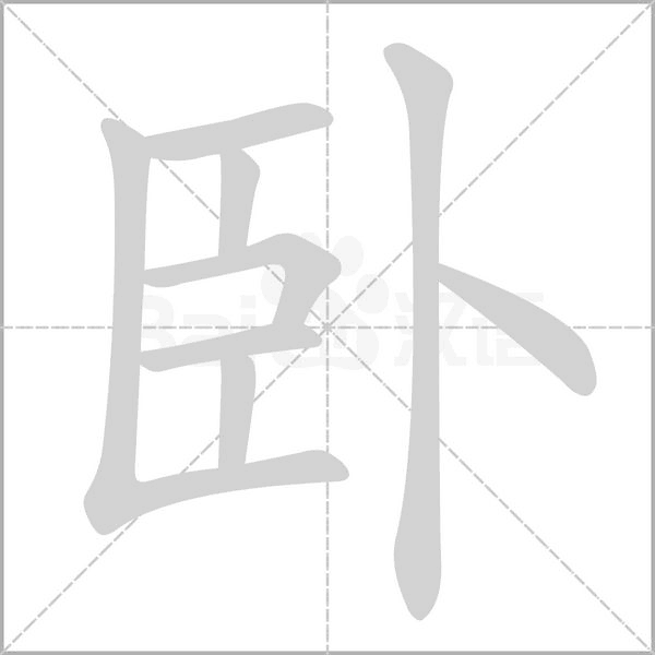 卧字