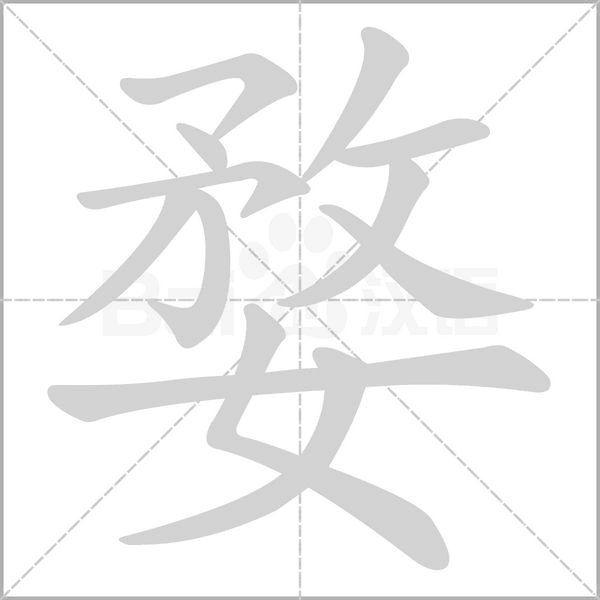 婺字