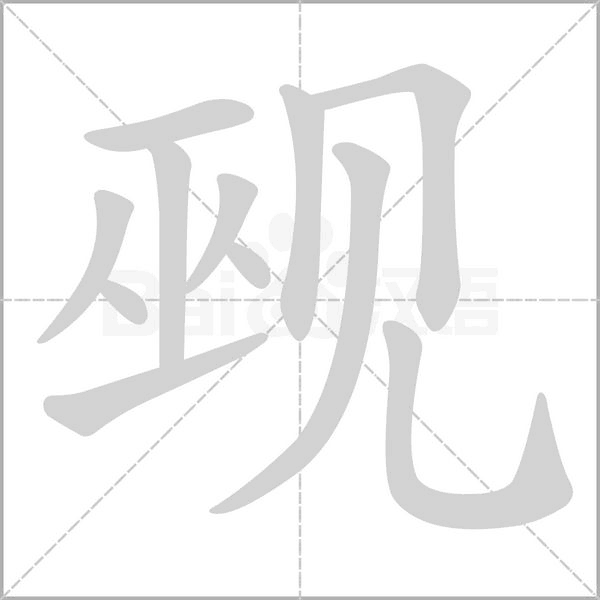 觋字