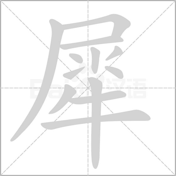 犀字
