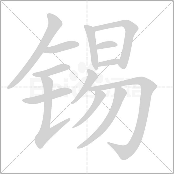 锡字
