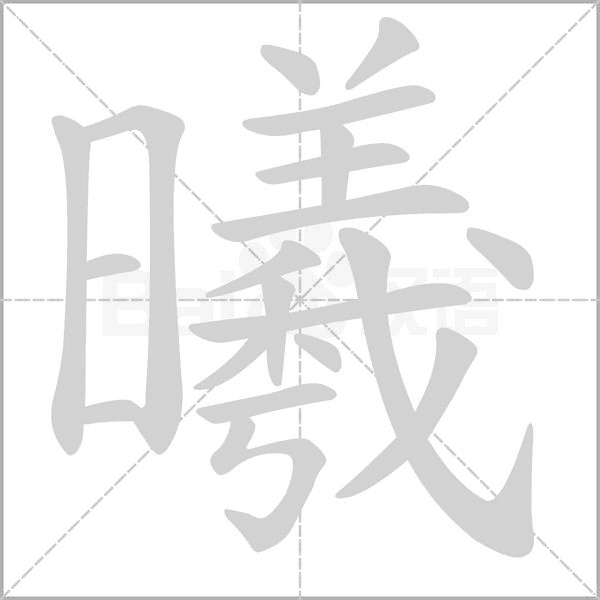 曦字