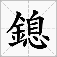 鎴字