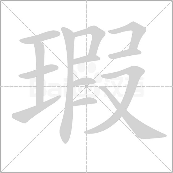 瑕字