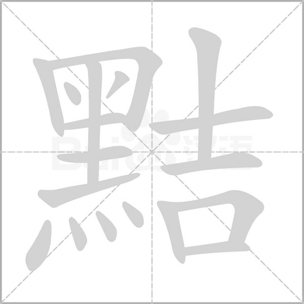黠字