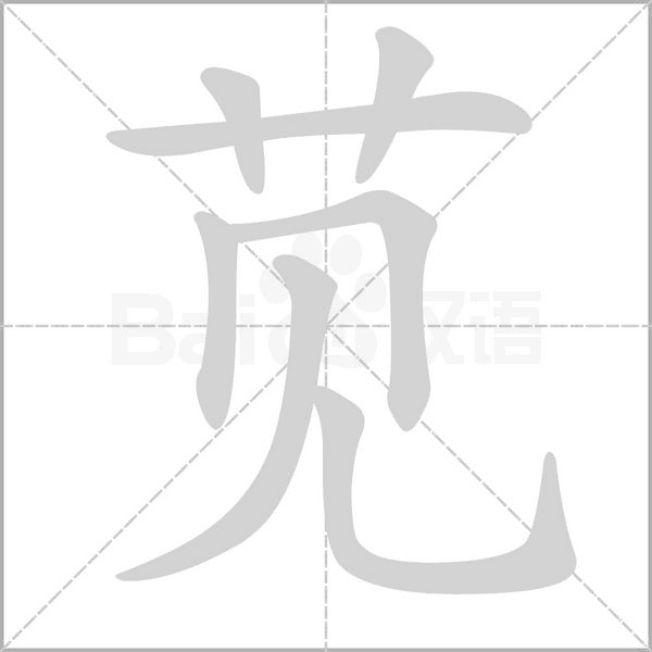苋字