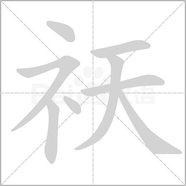 祆字