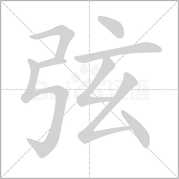 弦字