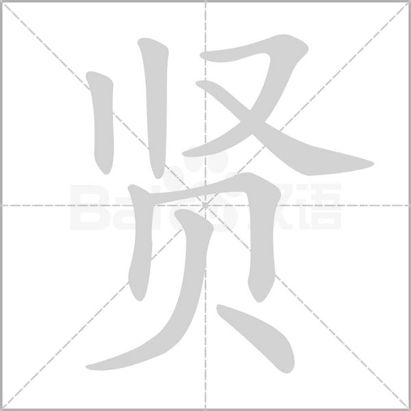 贤字