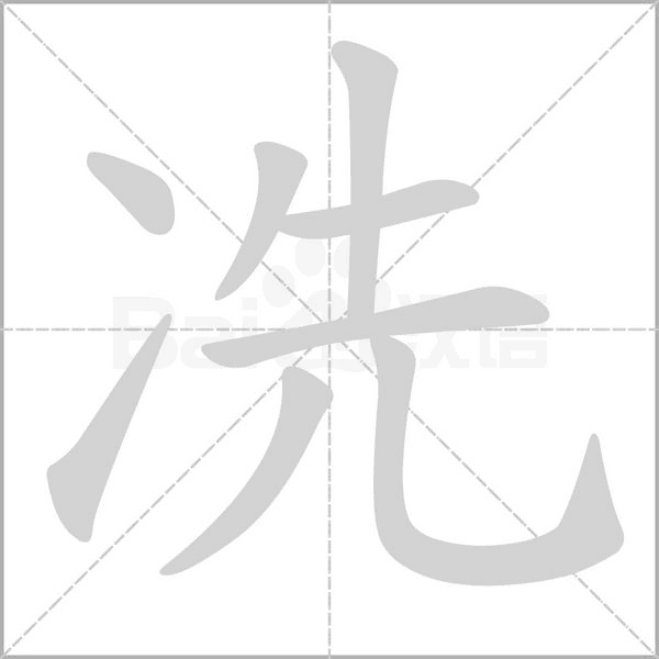 冼字