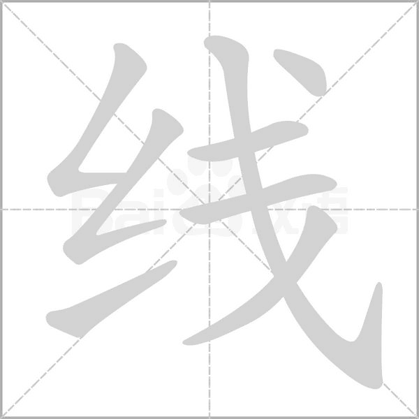 线字