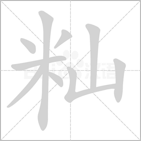 籼字