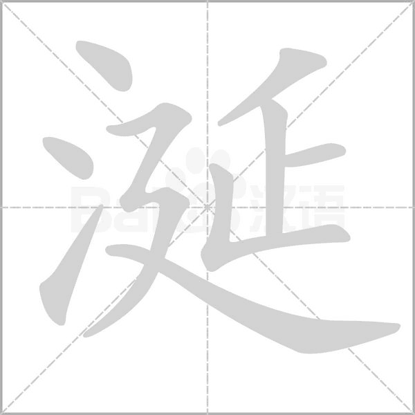 涎字