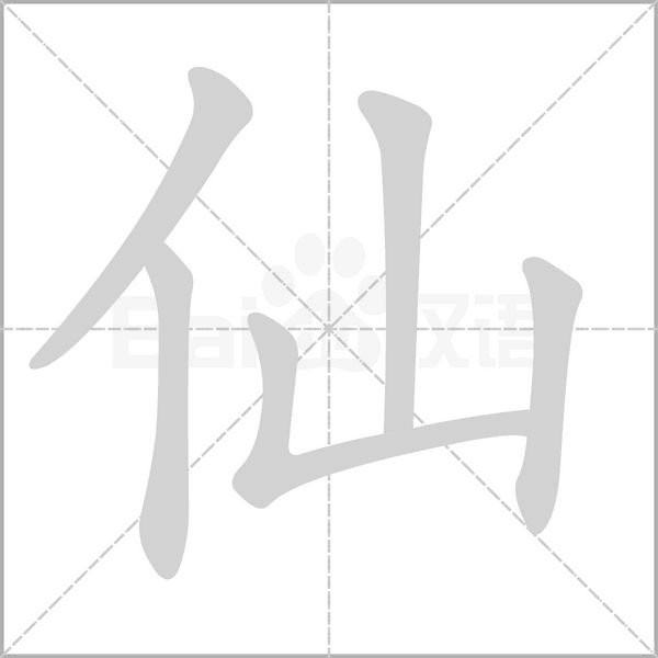 仙字