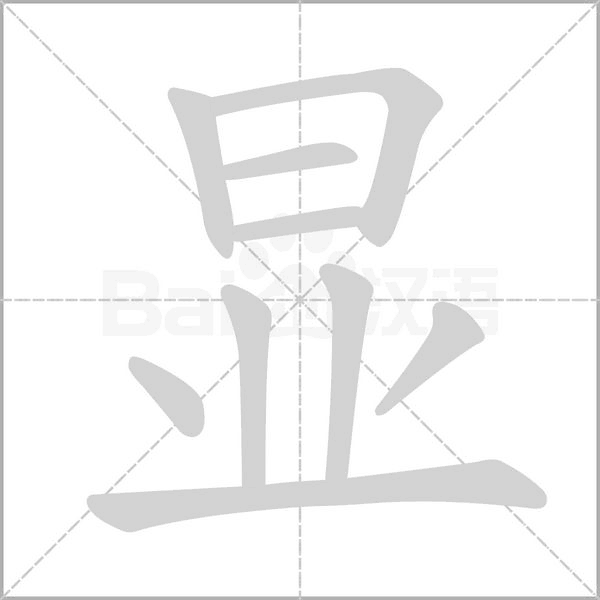 显字