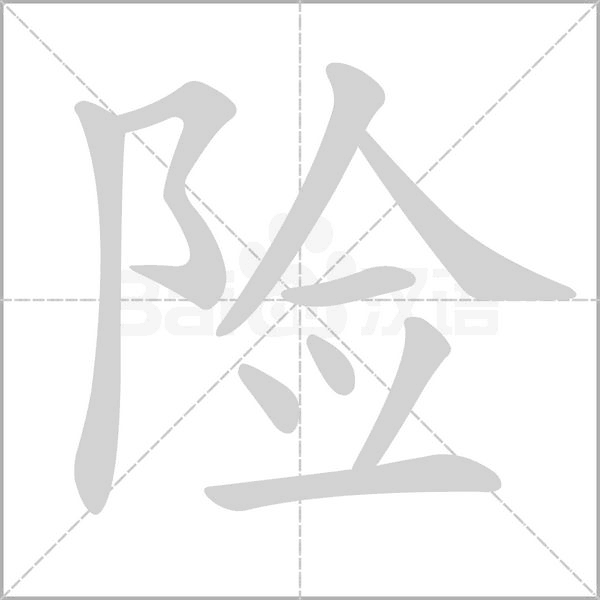 险字