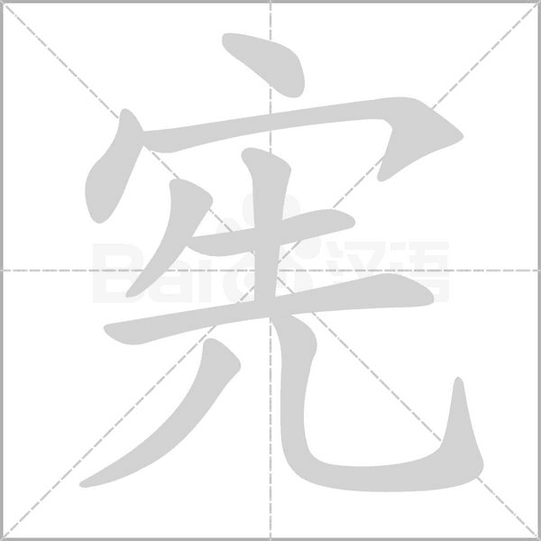 宪字