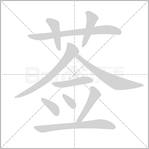莶字