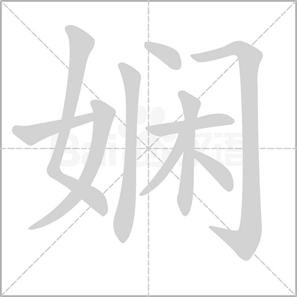 娴字