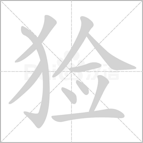 猃字