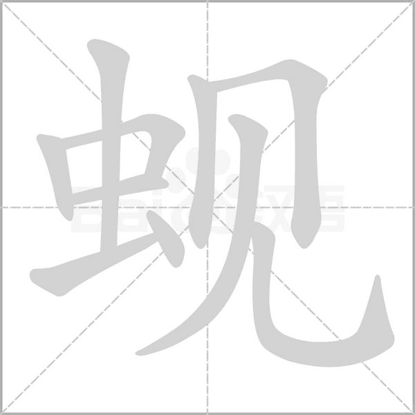 蚬字