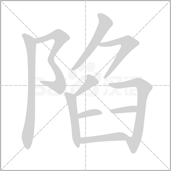 陷字